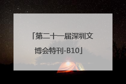第二十一届深圳文博会特刊-B10