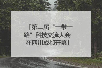 第二届“一带一路”科技交流大会在四川成都开幕