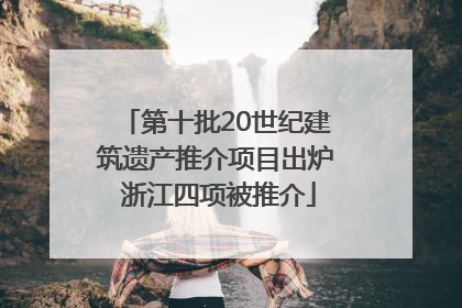 第十批20世纪建筑遗产推介项目出炉 浙江四项被推介