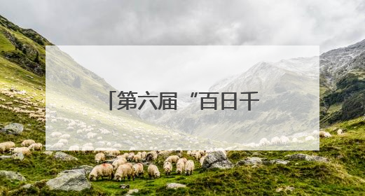第六届“百日千万招聘专项行动”在青岛启动