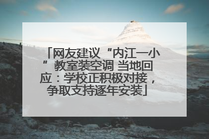 网友建议“内江一小”教室装空调 当地回应：学校正积极对接，争取支持逐年安装