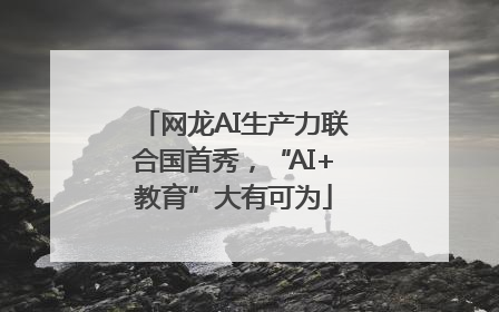网龙AI生产力联合国首秀，“AI+教育”大有可为