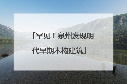 罕见！泉州发现明代早期木构建筑