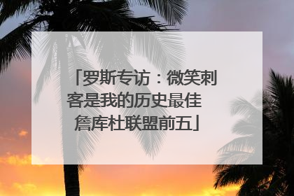 罗斯专访：微笑刺客是我的历史最佳 詹库杜联盟前五