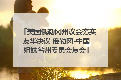 美国俄勒冈州议会夯实友华决议 俄勒冈-中国姐妹省州委员会复会