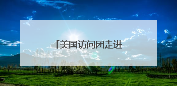 美国访问团走进潍坊北海中学