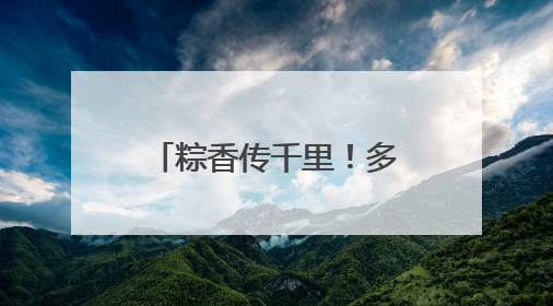 粽香传千里！多部队开展多种形式活动庆祝端午节