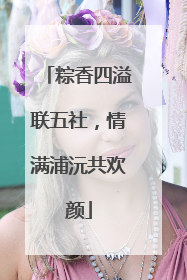 粽香四溢联五社，情满浦沅共欢颜
