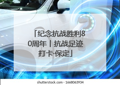 纪念抗战胜利80周年丨抗战足迹打卡·保定