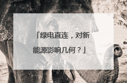 绿电直连，对新能源影响几何？