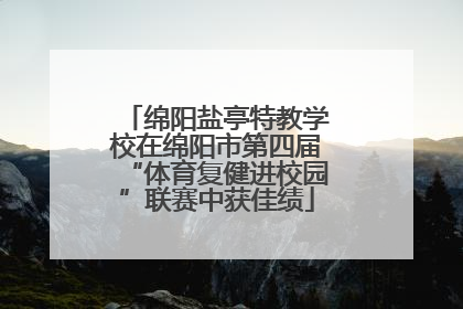 绵阳盐亭特教学校在绵阳市第四届“体育复健进校园”联赛中获佳绩