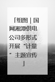 组图｜国网湘潭供电公司多形式开展“计量”主题宣传