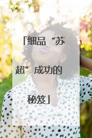 细品“苏超”成功的秘笈