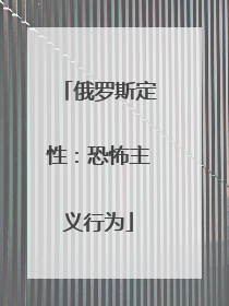 俄罗斯定性：恐怖主义行为
