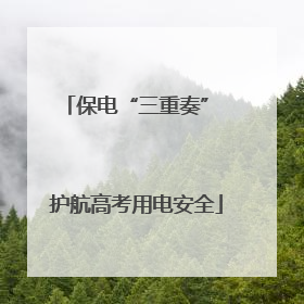 保电“三重奏” 护航高考用电安全