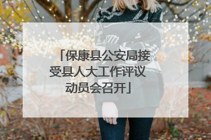 保康县公安局接受县人大工作评议动员会召开