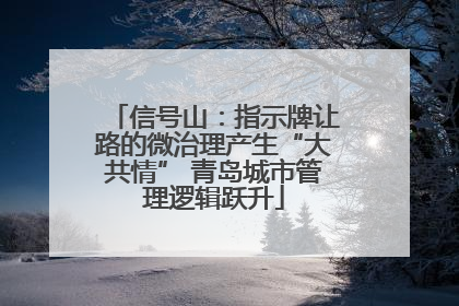 信号山：指示牌让路的微治理产生“大共情” 青岛城市管理逻辑跃升