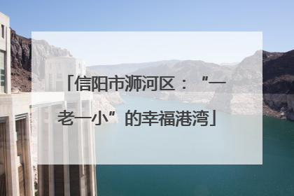 信阳市浉河区：“一老一小”的幸福港湾