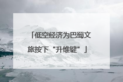 低空经济为巴蜀文旅按下“升维键”