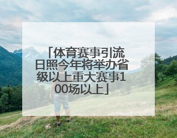体育赛事引流 日照今年将举办省级以上重大赛事100场以上