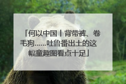何以中国丨背带裤、卷毛狗……吐鲁番出土的这幅童趣图看点十足