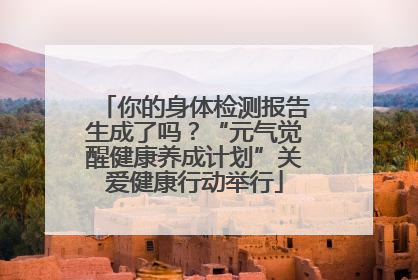 你的身体检测报告生成了吗？“元气觉醒健康养成计划”关爱健康行动举行