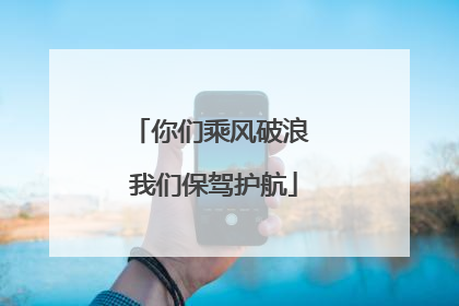 你们乘风破浪 我们保驾护航