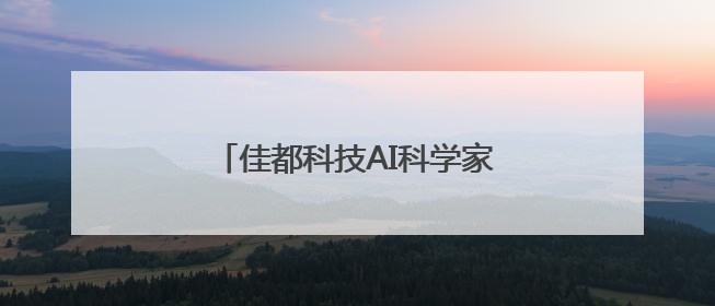 佳都科技AI科学家王凯：探寻共性问题，实现整体效益最大化