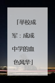 举校成军：成成中学的血色风华