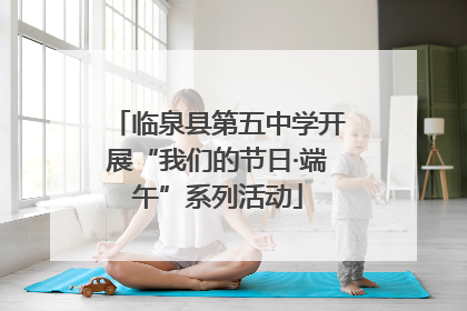临泉县第五中学开展“我们的节日·端午”系列活动