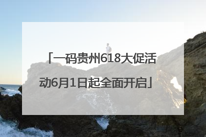 一码贵州618大促活动6月1日起全面开启