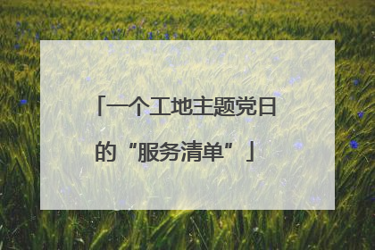 一个工地主题党日的“服务清单”