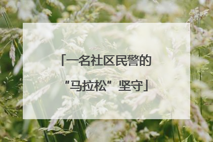 一名社区民警的“马拉松”坚守