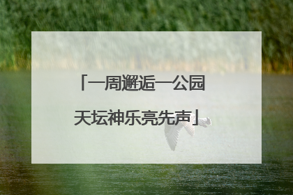 一周邂逅一公园 天坛神乐亮先声