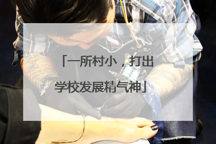 一所村小，打出学校发展精气神