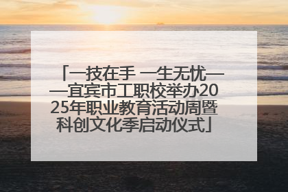 一技在手 一生无忧——宜宾市工职校举办2025年职业教育活动周暨科创文化季启动仪式
