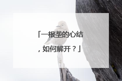 一根垄的心结，如何解开？