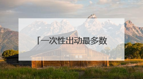 一次性出动最多数量舰载机 福建舰电磁弹射系统实力助攻“全甲板放飞”