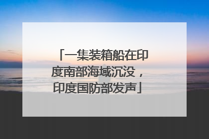 一集装箱船在印度南部海域沉没，印度国防部发声