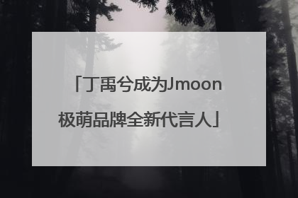 丁禹兮成为Jmoon极萌品牌全新代言人