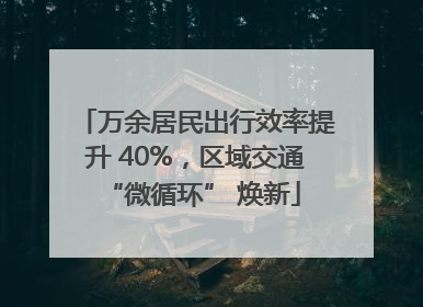 万余居民出行效率提升 40%，区域交通 “微循环” 焕新