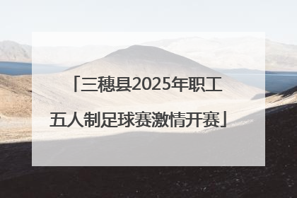 三穗县2025年职工五人制足球赛激情开赛