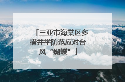 三亚市海棠区多措并举防范应对台风“蝴蝶”