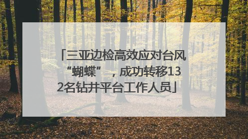 三亚边检高效应对台风“蝴蝶”，成功转移132名钻井平台工作人员