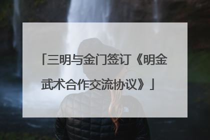 三明与金门签订《明金武术合作交流协议》