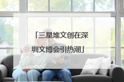 三星堆文创在深圳文博会引热潮