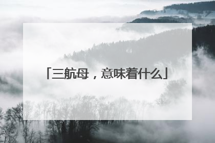三航母，意味着什么