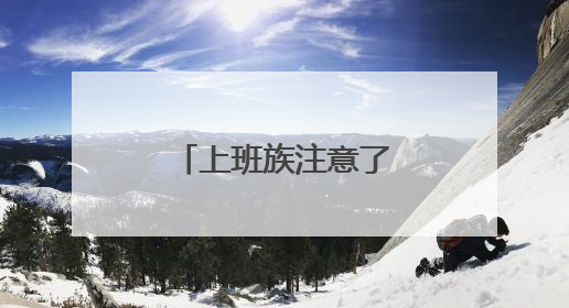 上班族注意了，下周只上四天班。你准备好了吗？丨有话聊