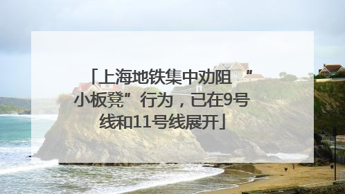 上海地铁集中劝阻 “小板凳”行为，已在9号线和11号线展开