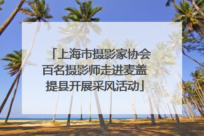 上海市摄影家协会百名摄影师走进麦盖提县开展采风活动